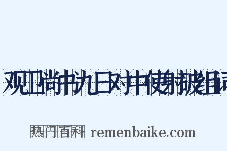 观卫尚书九日对中使射破组词是什么意思的图片
